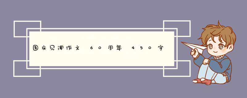 国庆见闻作文 60周年 450字 急急急！！！！！,第1张